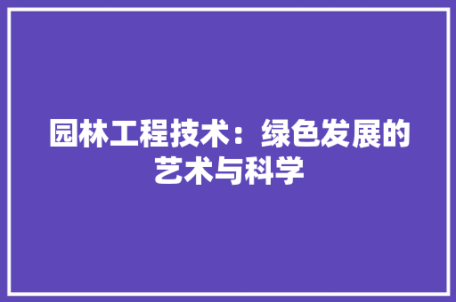 园林工程技术：绿色发展的艺术与科学 卧室装修