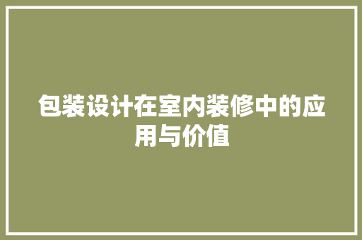 包装设计在室内装修中的应用与价值