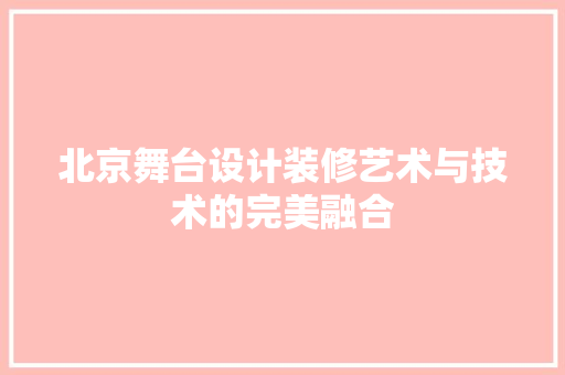 北京舞台设计装修艺术与技术的完美融合 家居装修