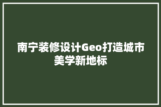 南宁装修设计Geo打造城市美学新地标