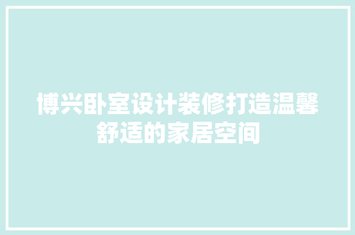 博兴卧室设计装修打造温馨舒适的家居空间
