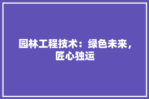 园林工程技术：绿色未来，匠心独运 卧室装修