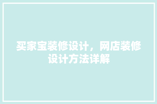 买家宝装修设计，网店装修设计方法详解