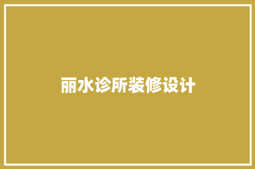 丽水诊所装修设计