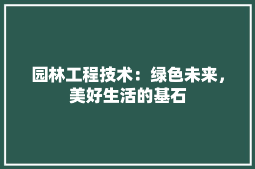 园林工程技术：绿色未来，美好生活的基石 卧室装修