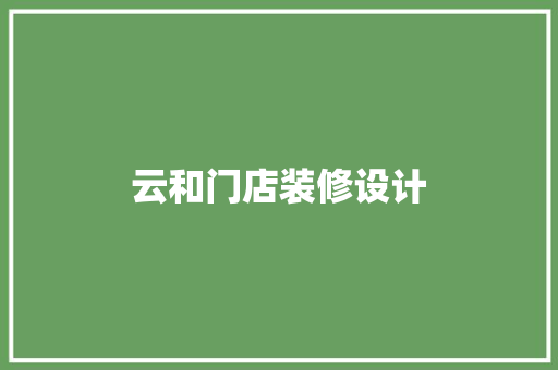 云和门店装修设计