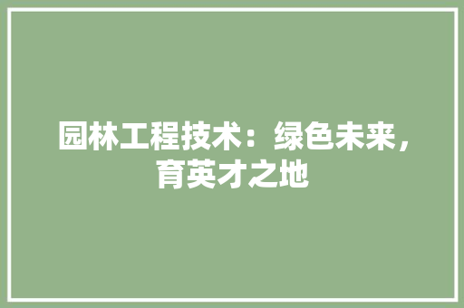 园林工程技术：绿色未来，育英才之地 卧室装修