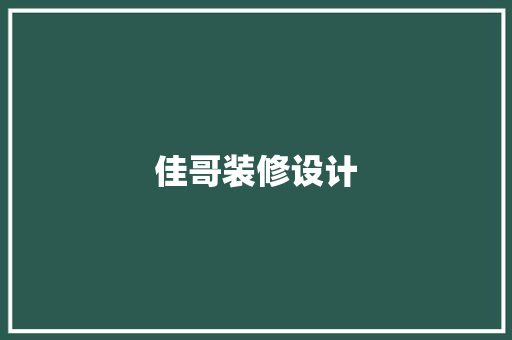 佳哥装修设计 客厅装修