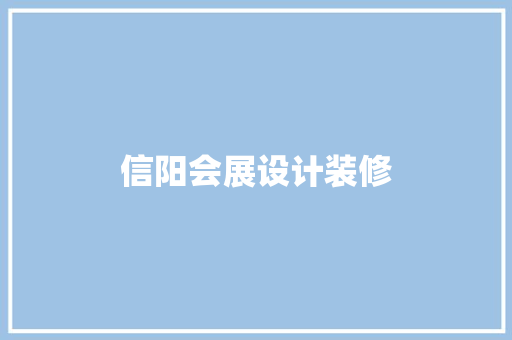 信阳会展设计装修