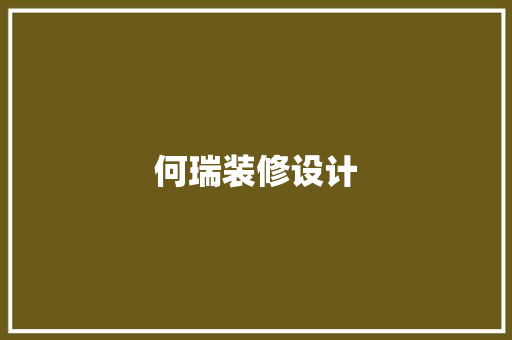 何瑞装修设计