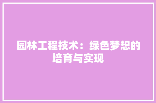 园林工程技术：绿色梦想的培育与实现 卧室装修
