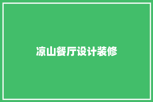 凉山餐厅设计装修 客厅装修