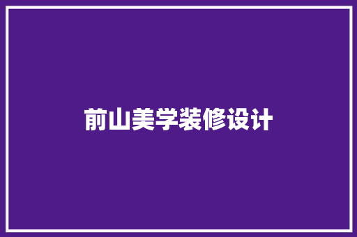 前山美学装修设计