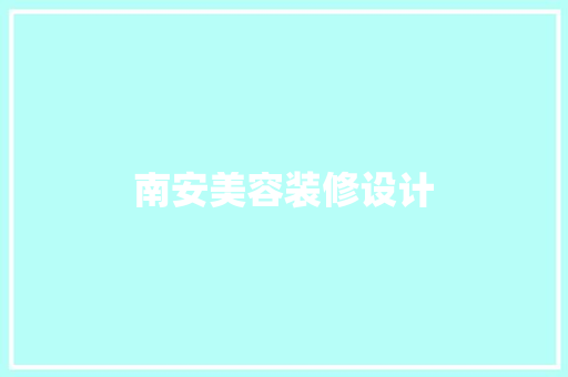 南安美容装修设计