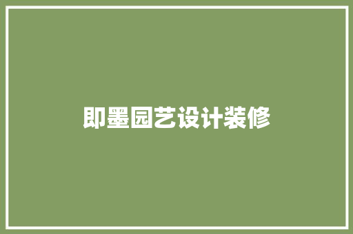 即墨园艺设计装修