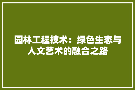 园林工程技术：绿色生态与人文艺术的融合之路 地板材料