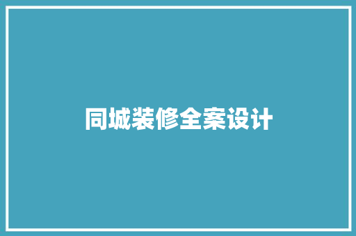 同城装修全案设计 木雕艺术