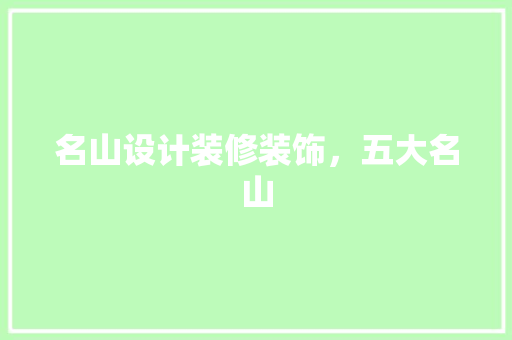 名山设计装修装饰，五大名山 软装设计