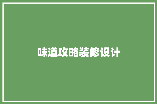 味道攻略装修设计 软装设计