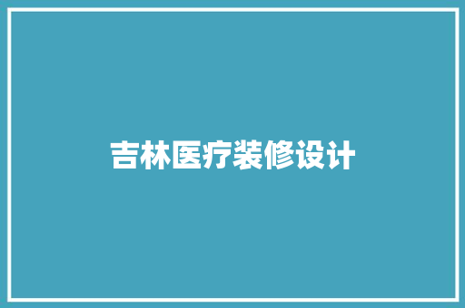 吉林医疗装修设计