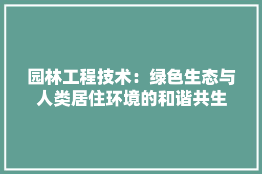 园林工程技术：绿色生态与人类居住环境的和谐共生 地板材料
