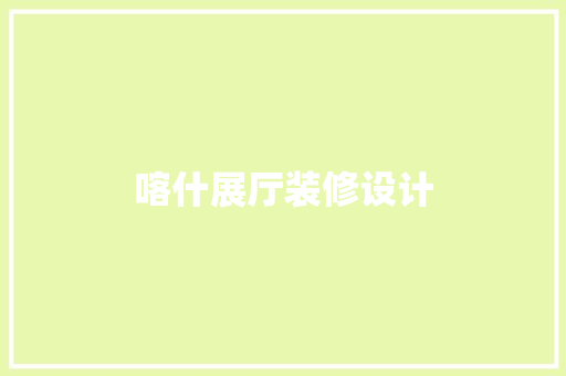 喀什展厅装修设计