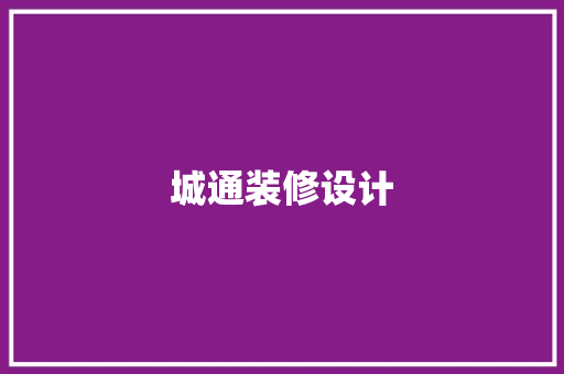 城通装修设计