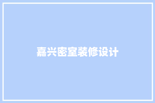 嘉兴密室装修设计