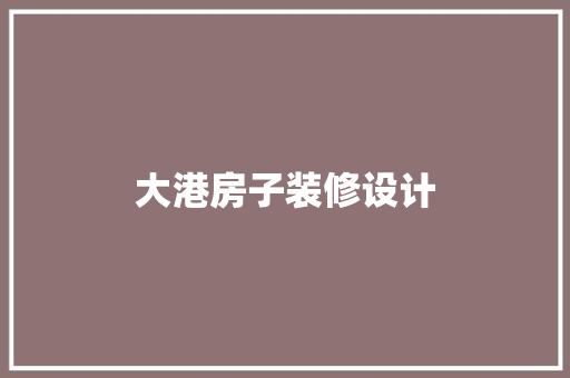 大港房子装修设计 现代风格装饰