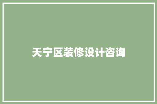 天宁区装修设计咨询