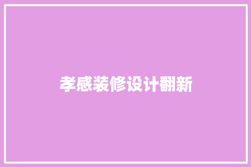 孝感装修设计翻新