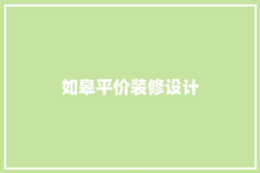 如皋平价装修设计