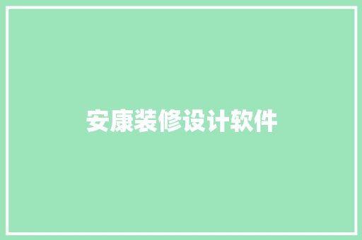 安康装修设计软件 软装设计
