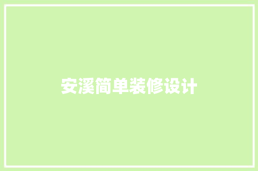 安溪简单装修设计