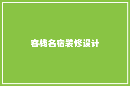 客栈名宿装修设计