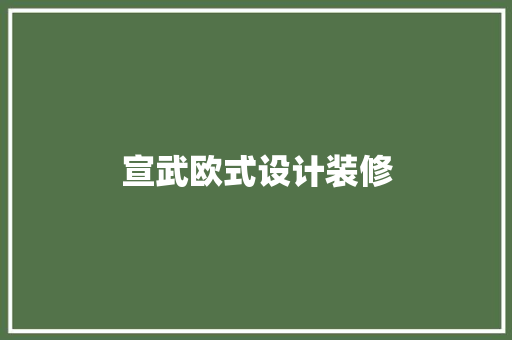 宣武欧式设计装修