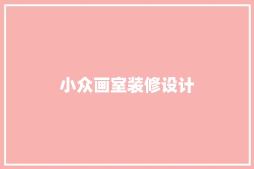 小众画室装修设计