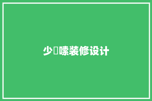 少啰嗦装修设计