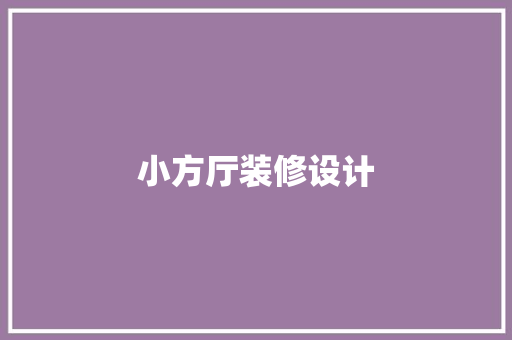 小方厅装修设计