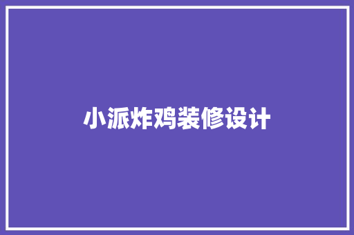 小派炸鸡装修设计