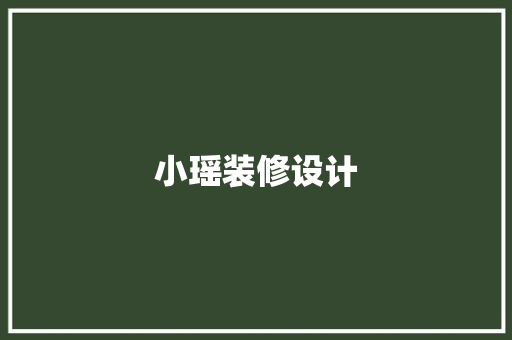 小瑶装修设计