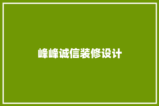 峰峰诚信装修设计