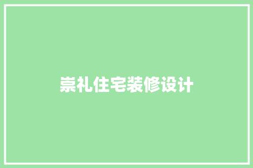 崇礼住宅装修设计