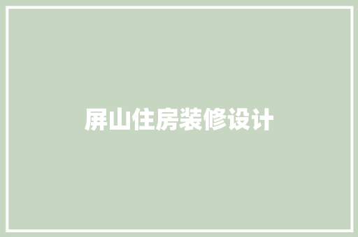 屏山住房装修设计 家居装修