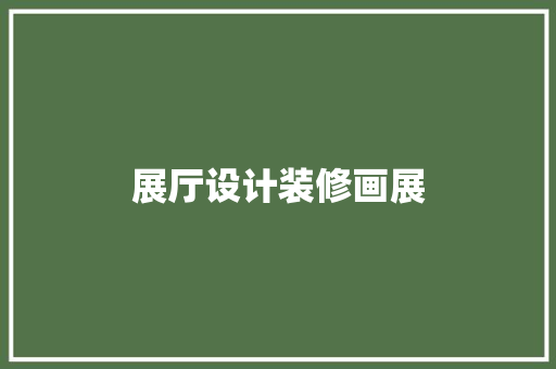 展厅设计装修画展