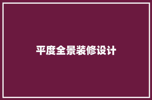 平度全景装修设计