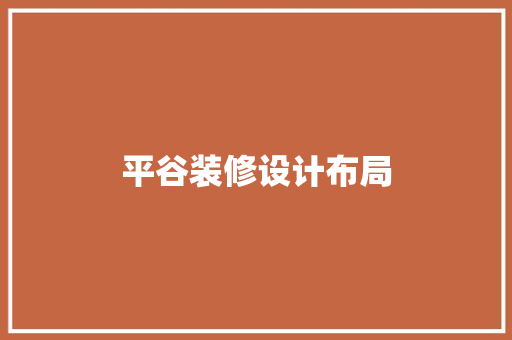 平谷装修设计布局