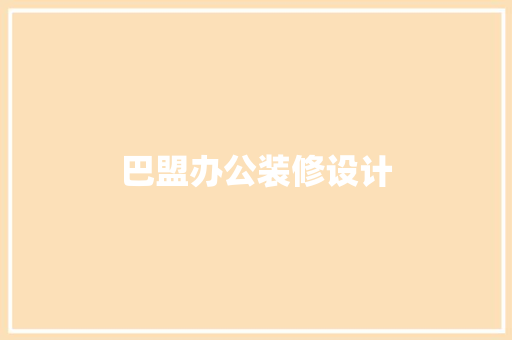 巴盟办公装修设计