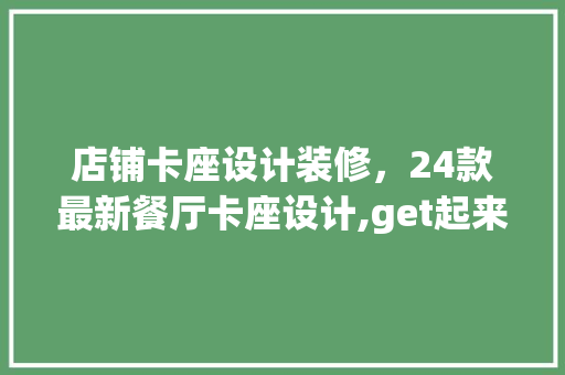 店铺卡座设计装修，24款最新餐厅卡座设计,get起来装修时候参考!
