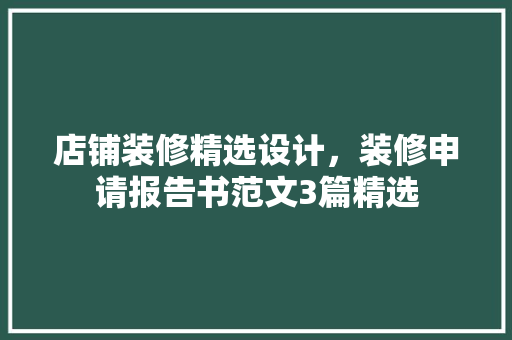 店铺装修精选设计，装修申请报告书范文3篇精选